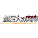  超巨大の肉棒 (attack on Cans!)