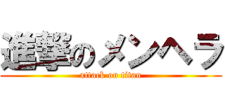 進撃のメンヘラ (attack on titan)