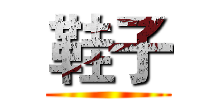 鞋子 ()
