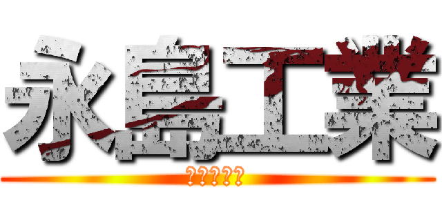 永島工業 (総合解体業)