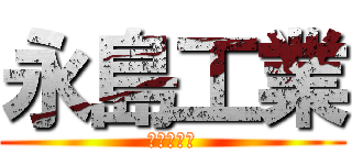 永島工業 (総合解体業)