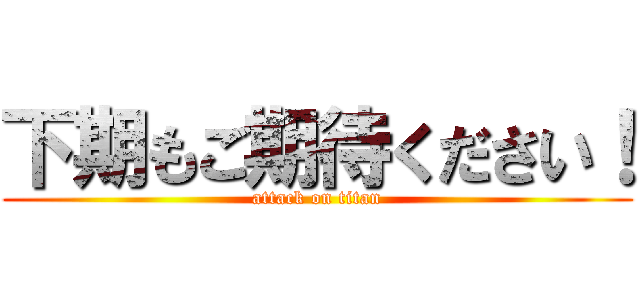 下期もご期待ください！ (attack on titan)