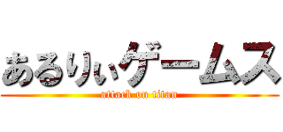 あるりぃゲームス (attack on titan)