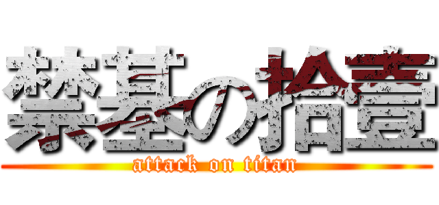 禁基の拾壹 (attack on titan)