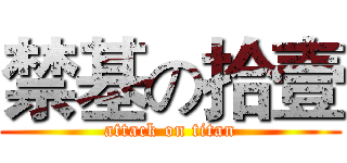 禁基の拾壹 (attack on titan)