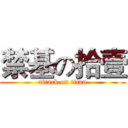 禁基の拾壹 (attack on titan)