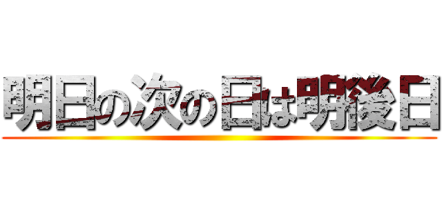 明日の次の日は明後日 ()