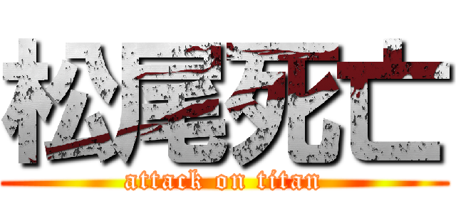 松尾死亡 (attack on titan)
