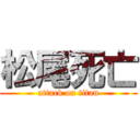 松尾死亡 (attack on titan)