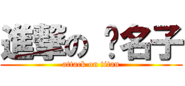 進撃の 黃名子 (attack on titan)