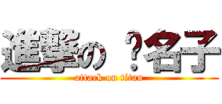 進撃の 黃名子 (attack on titan)