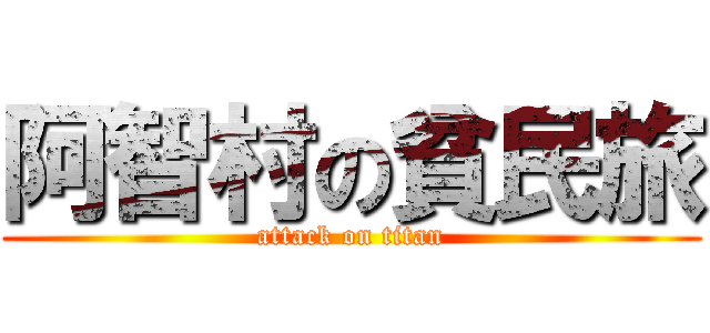 阿智村の貧民旅 (attack on titan)