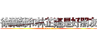 徐藥師和林芷嬿是好朋友 (attack on titan)