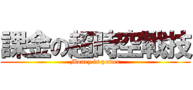 課金の超時空戰技 (Money is power)