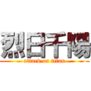 烈日千陽 (attack on titan)