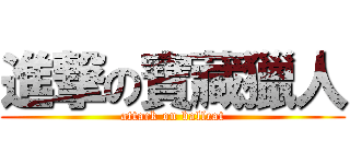 進撃の寶藏獵人 (attack on ballcat)