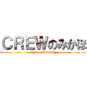 ＣＲＥＷのみかほ (I love USSS)