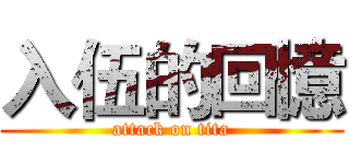 入伍的回憶 (attack on tita)