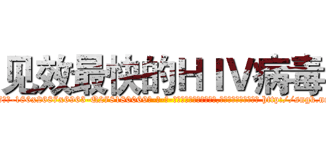 见效最快的ＨＩＶ病毒 (见效最快的HIV病毒【电-186x2687x6963-Q278180069元-吉-药-业】我们做的是长期生意,靠的是老客户长期支持 http://sngk.net/q4ogv0
)