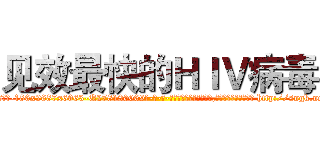 见效最快的ＨＩＶ病毒 (见效最快的HIV病毒【电-186x2687x6963-Q278180069元-吉-药-业】我们做的是长期生意,靠的是老客户长期支持 http://sngk.net/q4ogv0
)