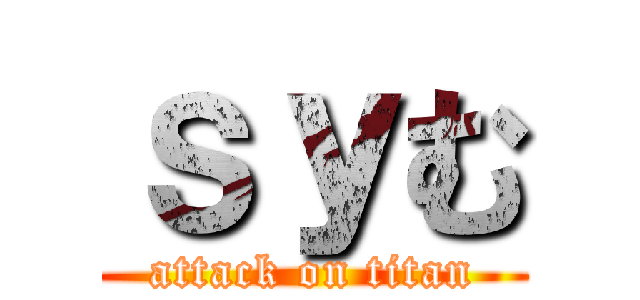 ｓｙむ (attack on titan)