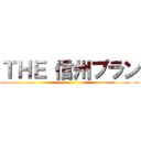 ＴＨＥ 信州プラン ()