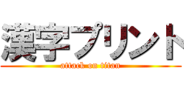 漢字プリント (attack on titan)