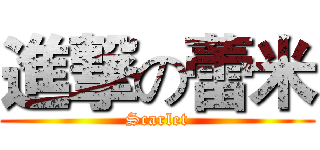 進撃の蕾米 (Scarlet)