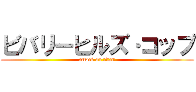 ビバリーヒルズ·コップ (attack on titan)