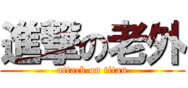 進撃の老外 (attack on titan)