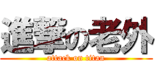 進撃の老外 (attack on titan)
