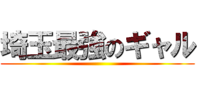 埼玉最強のギャル ()