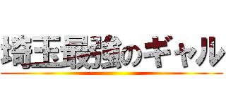 埼玉最強のギャル ()