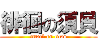 徘徊の須貝 (attack on titan)