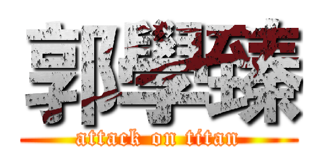 郭學臻 (attack on titan)