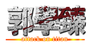 郭學臻 (attack on titan)