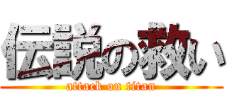 伝説の救い (attack on titan)