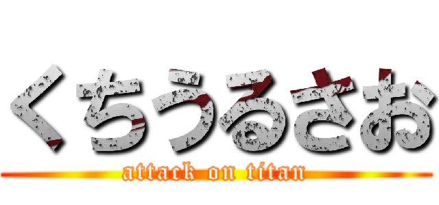 くちうるさお (attack on titan)