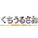 くちうるさお (attack on titan)