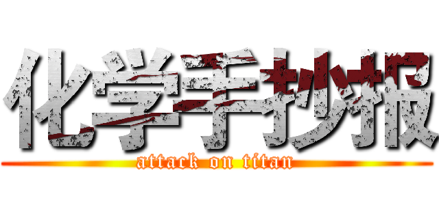 化学手抄报 (attack on titan)