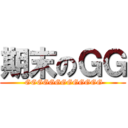 期末のＧＧ ( GGGGGGGGGGGGG)