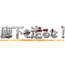 廊下を走るな！ (rouka wo hashiruna!)