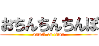 おちんちんちんぽ (attack on titan)