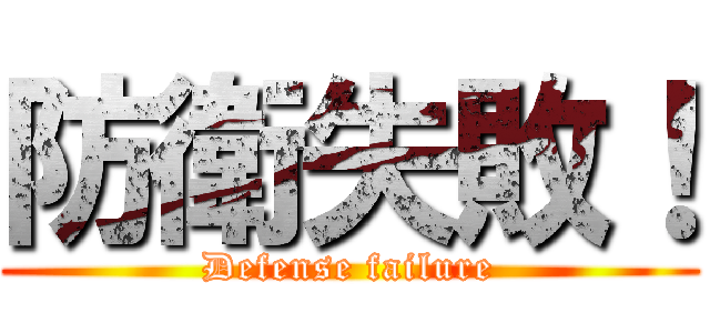 防衛失敗！ (Defense failure)