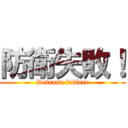 防衛失敗！ (Defense failure)