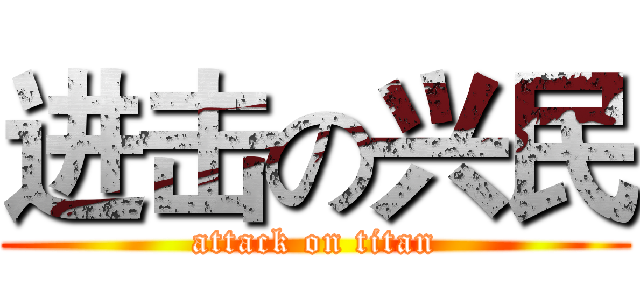 进击の兴民 (attack on titan)