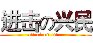 进击の兴民 (attack on titan)