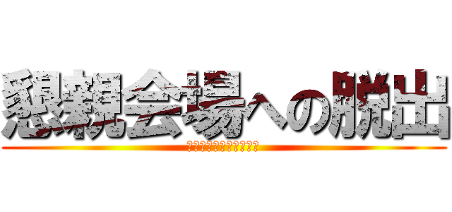 懇親会場への脱出 (東京海上日動個商業部会)