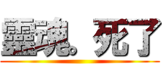 靈魂。死了 ()