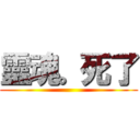 靈魂。死了 ()